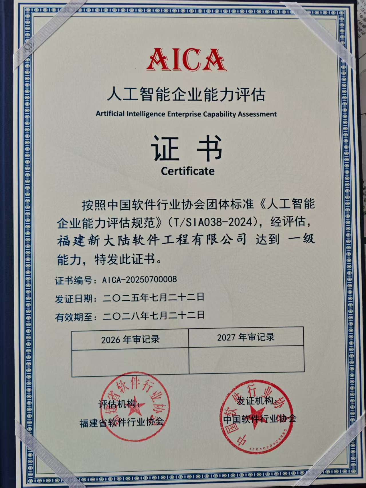 恭喜福建新大陆软件工程有限公司通过“人工智能企业能力评估”一级评审