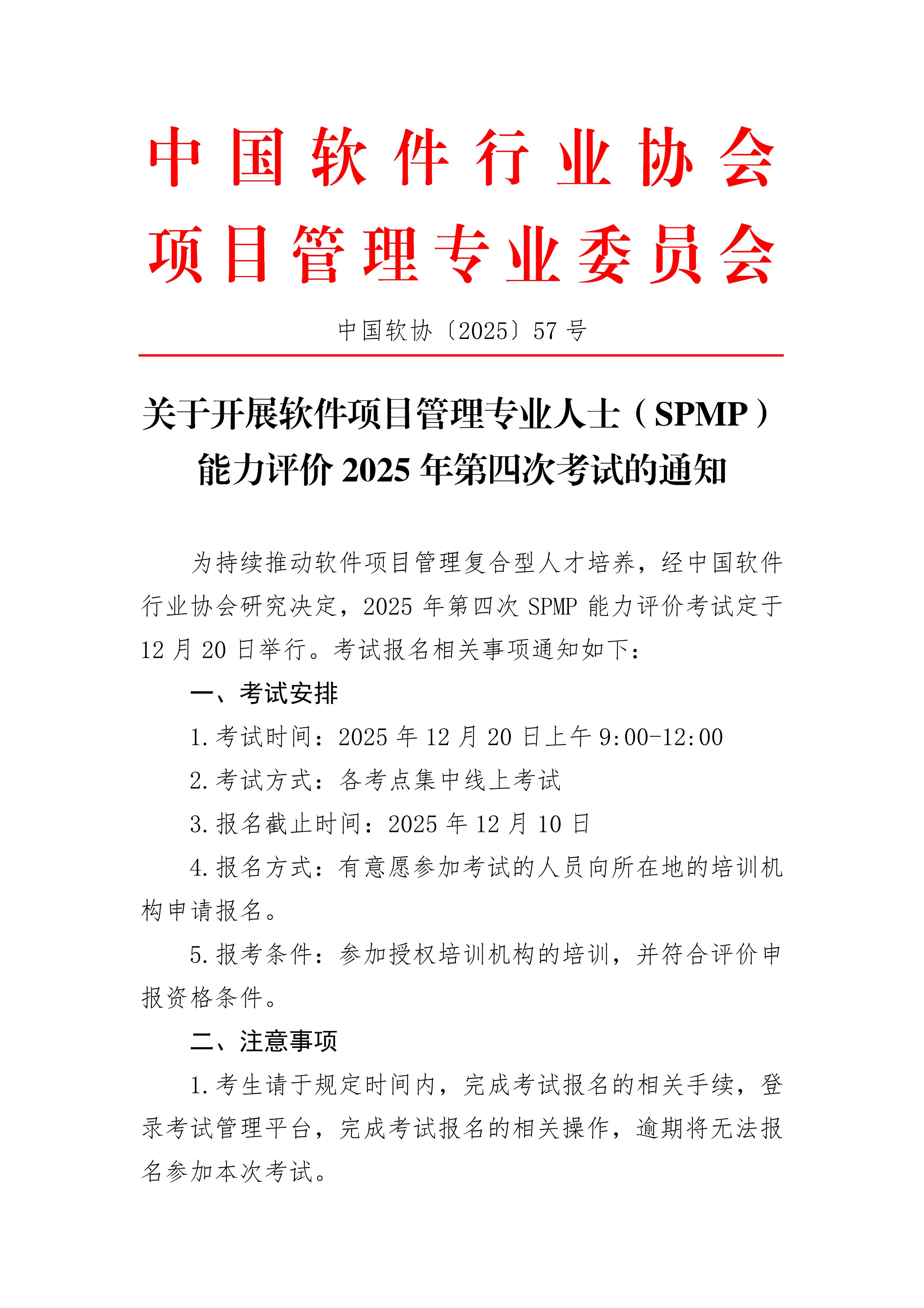 关于开展软件项目管理专业人士（SPMP）能力评价2025年第四次考试的通知_01.jpg