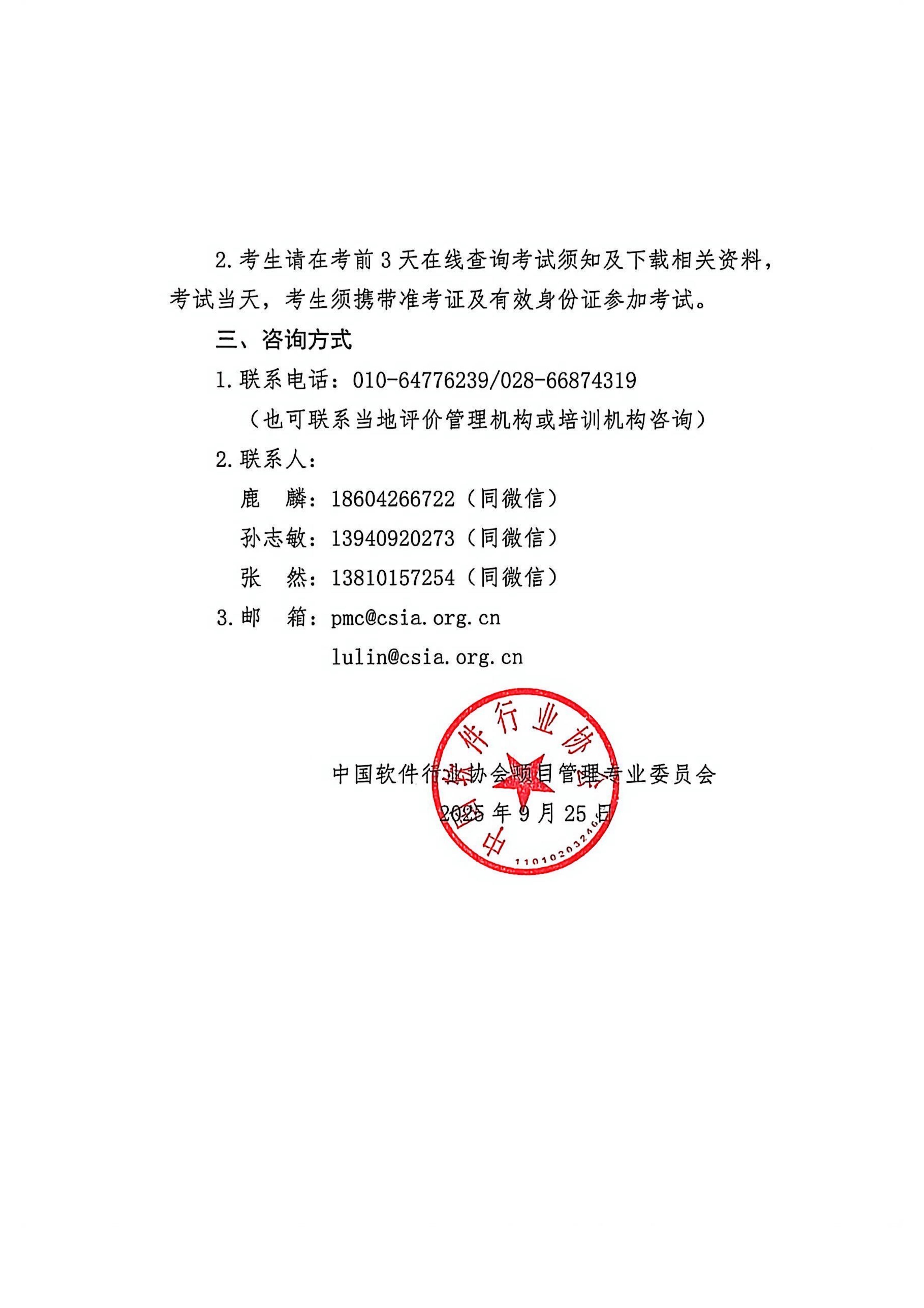 关于开展软件项目管理专业人士（SPMP）能力评价2025年第四次考试的通知_02.jpg